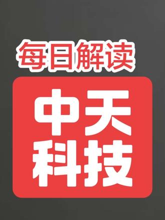 中天科技还可以追吗 中天科技妥妥的赛道龙头,光通信、CPO光模块、海底电缆、特高压电力电缆四大核心主业齐发力,全产业链自主可控,技术壁垒极高。
手握光纤预制棒核心技术,400G、800G高速光模块直接受益AI算力建设;海缆全球市占遥遥领先,绑定海上风电大订单,业绩支撑稳固;特高压电缆常年行业领跑,海外市场持续扩张。
公司订单储备充足,踩中人工智能、数字基建、海上风电、双碳能源四大黄金风口,业绩增长确定性强。估值处于合理低位,机构看好中长期修复空间,适合稳健投资者长期布局,是科技+新能源双重赛道的核心标的。#中天科技
#海缆龙头
#CPO概念
#价值投资 #cpo概念