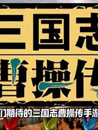 三国志曹操传手游版终于上线,解锁了大量战役模组,手机版一比一还原了电脑的画面,不占内存不卡顿,喜欢的朋友点击下方小黄车安装#三国志曹操传 #三国志曹操传手机版 #手游推荐#游戏推荐 #经典怀旧游戏