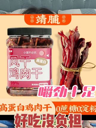 越吃越想吃哈哈哈#鸡肉干 #靖脯鸡胸肉干 #太好吃了 #嚼劲十足