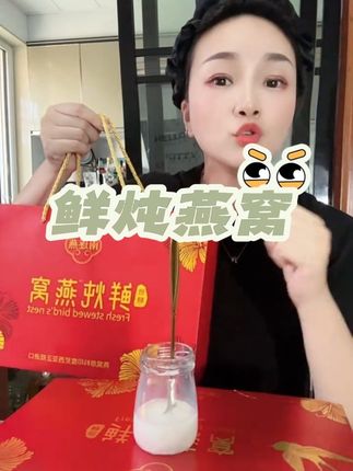 鲜炖燕窝#送礼佳品很上档次