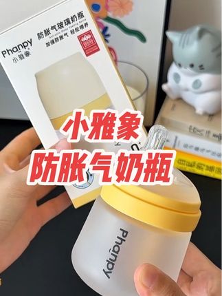 这款小雅象奶瓶防胀气效果真的巨牛,自带的恒压导气管直接把气体排到底部,宝宝直接成功度过二月闹,现在活动价格划算,妈妈们快入手吧~#小雅象 #防胀气奶瓶 #小雅象奶瓶 #母婴好物 #奶瓶推荐