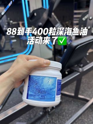 88到手400粒深海鱼油!德国原装进口!两瓶还能更划算#鱼油#鱼油推荐