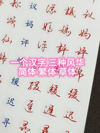 一个汉字三种写法,简体繁体草体三体对照,一字三体满足书法学习需求#行书练字#草书练字#一字多写#硬笔行书