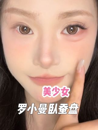 小小一盘直接让我老干妈变美少女,新手姐妹的人生卧蚕盘 #卧蚕 #卧蚕教程 #新手卧蚕 #卧蚕盘