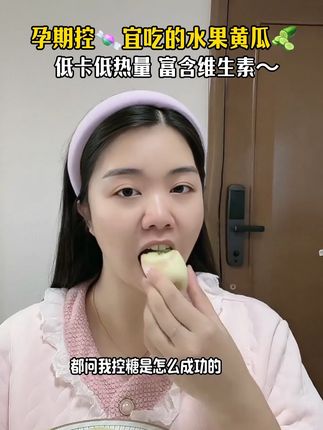 #孕期控糖 姐妹看过来,清脆爽口的#水果黄瓜 爽口多汁,又脆又甜又嫩,真的太好吃了,像小时候的味道,低卡低热量,都是现摘现发,还是低🍬水果,孕妈放心吃! #孕期饮食#新鲜应季水果#新鲜采摘