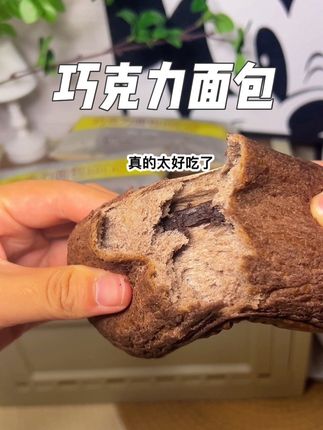 湿湿软软奶香夹杂着巧克力香的好好吃!  #早餐吃什么 #哇又便宜又好吃#巧克力面包