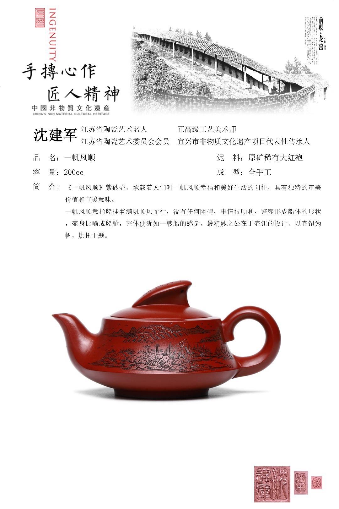 收藏重器 新晋省大师力作【一帆风顺】泥料。收藏重器 新晋省大师力作【一帆风顺】 泥料:原矿稀有大红袍,200cc 作者:沈建军 (国家级正高级工艺美术师;江苏省陶瓷艺术大师,江苏省陶瓷艺术名人,宜兴市非物质文化遗产项目代表性传承人,中国陶瓷艺术邱玉林大师高徒。)