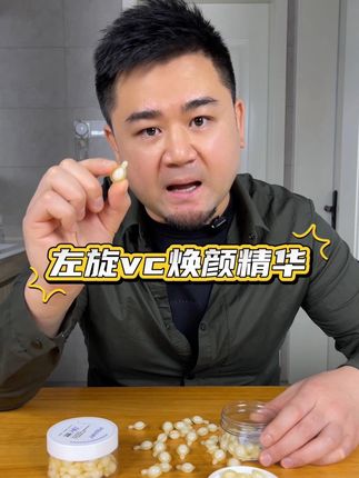 左旋VC到底是不是智商税,我用我的实际使用感受分享给你#测评 #左旋VC #精华液 #美白