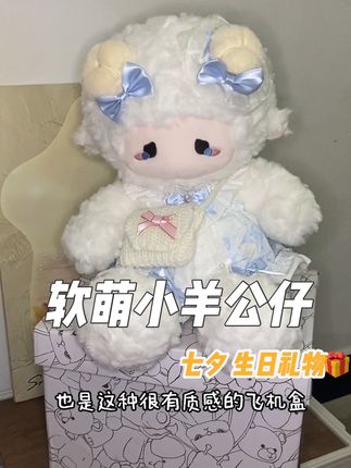 这么软萌可爱还可以换装的小羊公仔当礼物也太棒了#七夕礼物 #生日礼物 #送女生礼物推荐 #闺蜜礼物送什么 #择偶记