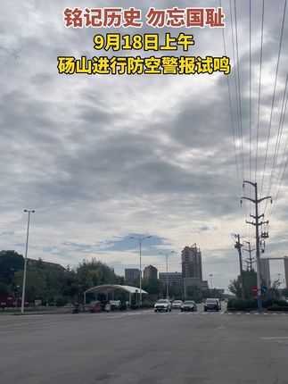 铭记历史,勿忘国耻!9月18日上午,砀山进行防空警报试鸣。#九一八 #防空警报试鸣 #牢记历史勿忘国耻