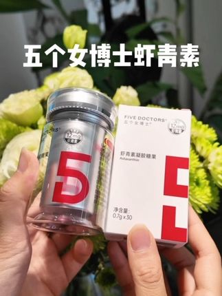#五个女博士虾青素 一直在吃,30+的女生一定要自己爱自己,我们就是要从里到外的散发光芒,现在价格超合适,需要的快囤#五个女博士 #30岁的女人