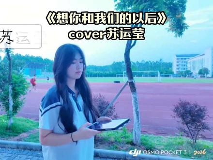 回忆着当年你是忧伤少年 我是阳光女孩 @茉莉开心果🍩 #想你和我们的以后 #苏运莹 #翻唱 #来宾一中