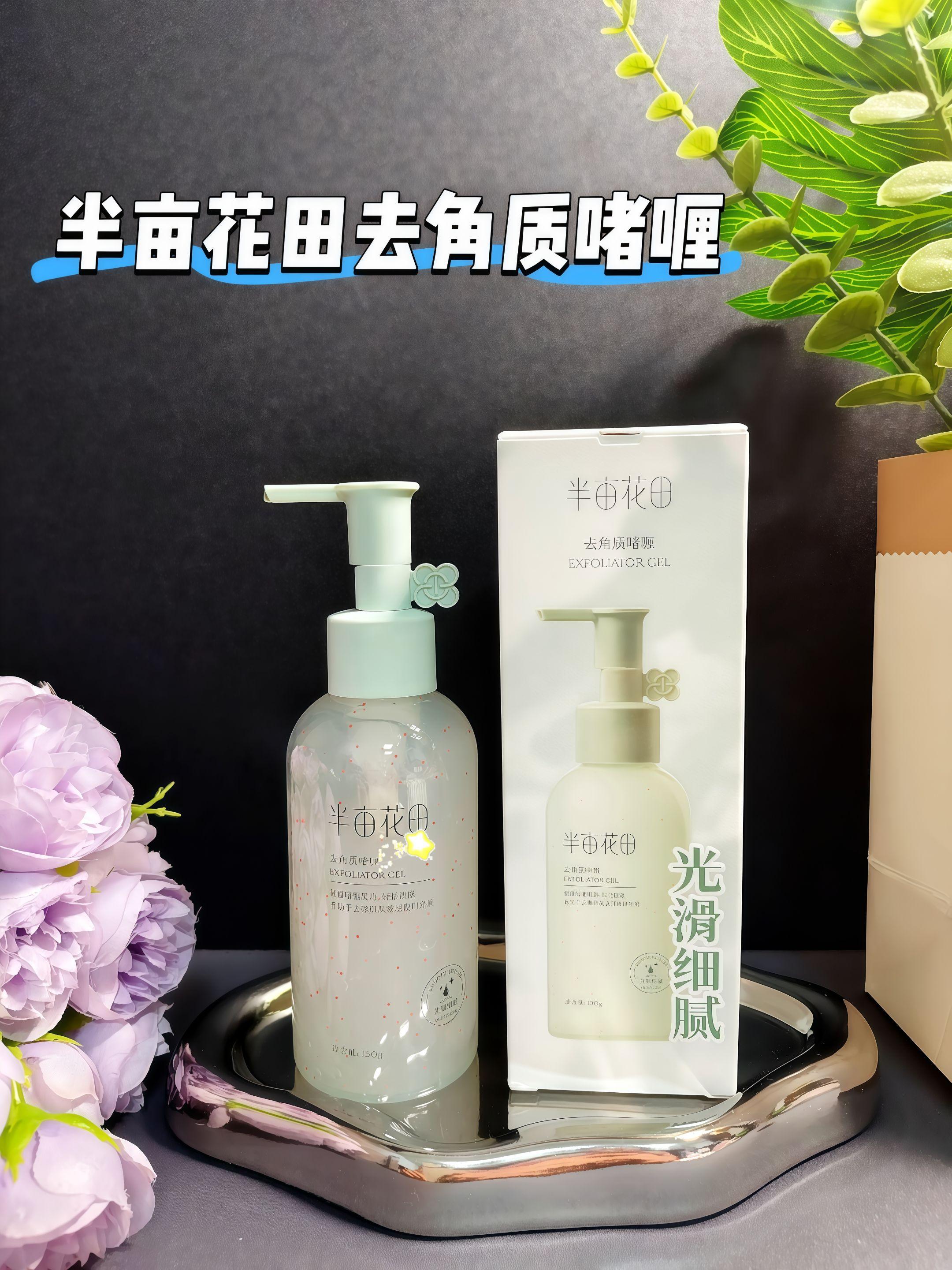 半亩花田这款去角质啫喱真的可!温和的果酸配方,能温柔带走老废角质,让毛孔保持畅通。里面还添加了霍霍巴籽油,用“以油溶油”的方式改善角质状态,用完皮肤又细又滑,后续涂护肤品吸收都变快了~ #半亩花田去角质啫喱 #半亩花田 #好物分享 #自用推荐 #平价好物