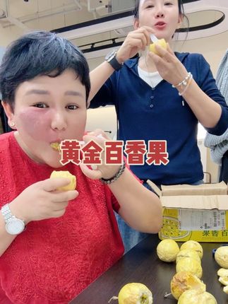 又香又甜的黄金百香果皮皱皱的更好吃#郑姐唠嗑 #财油桶吃货