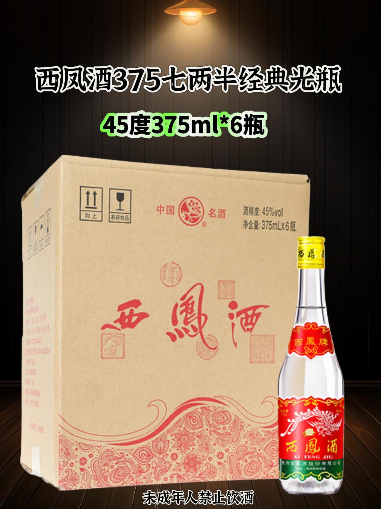 西凤酒375ml经典光瓶,45度凤香正味!高粱大麦豌豆纯粮酿,入口绵柔甘润,落口清爽无杂。日常自饮、朋友小聚都适配,亲民价喝纯正口粮酒,每一口都是老味道!#口粮酒 #好酒 #纯粮食酒 #西凤七两半