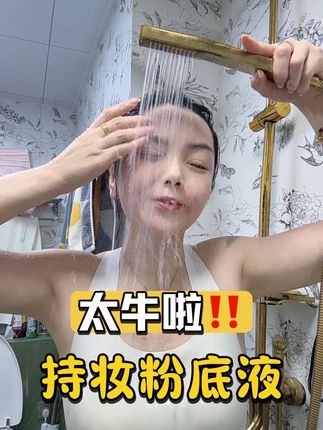 现在这个天是真热,怕脱妆想持久的,这个粉底液真心可以试试。巨服帖 扒脸,再也不怕尴尬了~#粉底液 #底妆 #美妆 #持妆粉底液 #防水防汗不脱妆