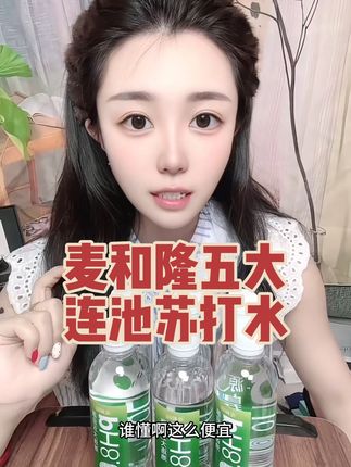只要这个苏打水不涨价,我就会一直回购。#麦和隆 #苏打水 #五大连池