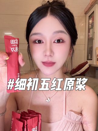 五红饮#细初阿胶五红原浆