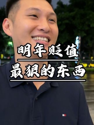明年贬值最狠的6样东西 #敢说真话 #正能量 #财经 #银行贷款 #潮汕人