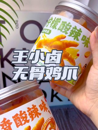 爱吃无骨鸡爪的宝子,赶紧来冲#王小卤 #酸辣无骨鸡爪 蒜香和柠檬两个口味都好吃#无骨鸡爪 #王小卤无骨凤爪 #追剧小零食