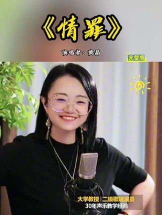 直播间教唱《情罪》#零基础学唱歌 #声乐老师黄晶 #音乐种草计划