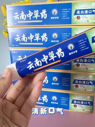云南中草药牙膏,真的太好用了。#牙膏 #美白牙齿口气清新 #牙黄口臭 #口腔健康 #保护牙齿