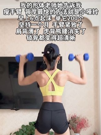 自从签快递那刻起,每天都会坚持200个,肩背薄了 胳膊细了 体态好看了#肩背训练 #瘦背 #背薄一寸年轻十岁 #开肩美背 #瘦手臂