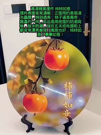 高清精美摆件 柿柿如意 摆件表面非常清晰,正面用的是高清水晶膜,特别透亮,柿子逼真离奇,跟真的一样,后边是高密度的防潮背板,放水防潮,放在玄关或电器柜上都非常漂亮美观!寓意也好,柿柿如意!事事如意!2 #好物分享 @李丽 好物分享