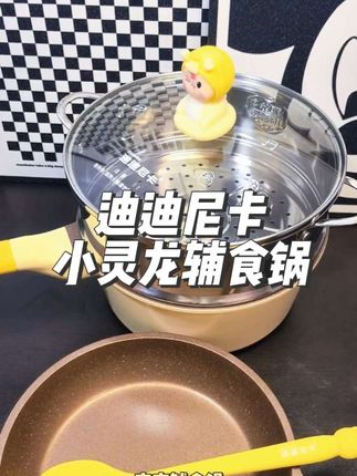 #迪迪尼卡 小灵龙辅食锅套装,健康材质孕妈宝宝都能放心用,而且耐磨不粘锅,煎炸蒸煮全搞定,家里有娃的准备这套就够了#辅食锅 #辅食工具 #宝宝辅食 #母婴好物