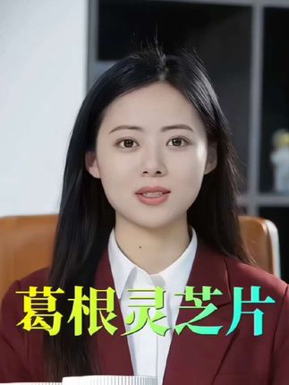 #葛根灵芝片【到手3瓶300粒】葛根灵芝片#营养健康 #健康养生 #强烈推荐