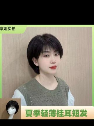 #创作者灵感 #【全真发】A20递针手织夏季轻薄款挂耳短直发#轻薄透气 !增加头顶发量 !增发补发遮盖白发 !全手织真发 !我的发型我做主 !戴上这款假发,显瘦显脸小!时尚百搭显年轻!经济实惠价格不贵值得购买