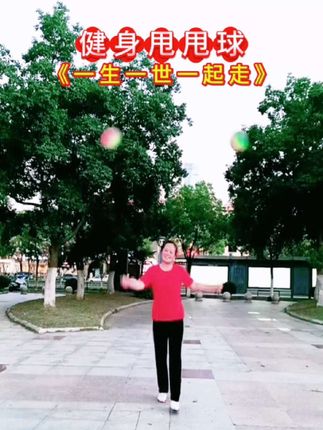 #健身甩甩球 #既好玩又健身 #每天坚持锻炼会有不一样的收获 #生命在于运动一起锻炼吧