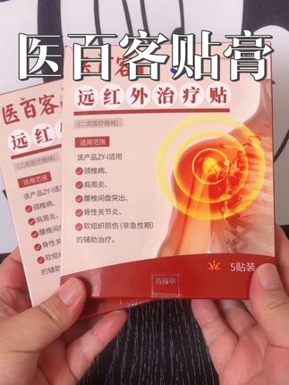 温和好用,真的不错!#贴膏 #医百客