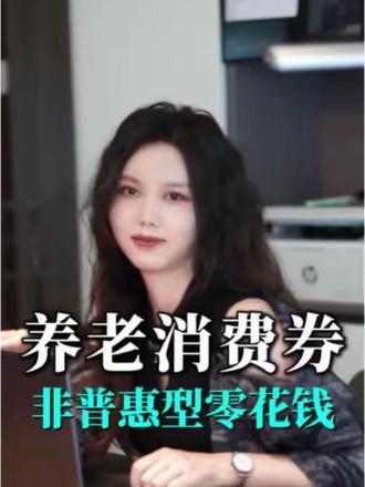 养老消费券是针对60岁中度失能以上老人的,每月至高800,符合条件都可以领#养老消费券 #养老院 #养老护理#养老 #真实生活分享计划