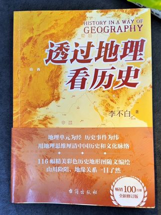 读历史一定要结合地理来看,才能更加透彻,喜欢历史的朋友不能错过的一本书#好书分享 #好书推荐 #地理 #历史 #透过地理看历史