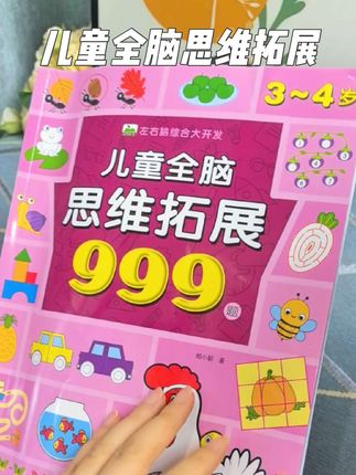 如果你家孩子现在也两岁了,这套全脑思维的游戏书你一定要给宝宝看。#儿童玩具#亲子互动#启蒙早教#宝妈推荐#童书推荐