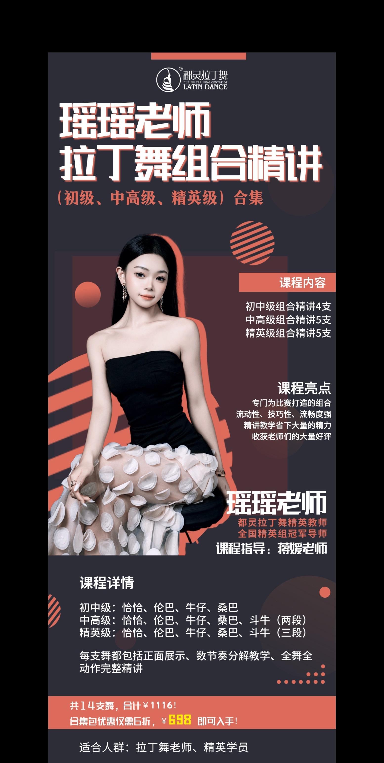 ⚠️很多老师催~我们先把合集包做出来 合集包价格是698,相当于每支舞打六折呢🤩 一共是14支舞,现在已经出了5支舞,剩下的9支舞之后会更新全! 之前拍了瑶瑶老师组合精讲的单课,最多可以抵进去四支的钱哦 需要的老师直接联系我😎#瑶瑶老师 #拉丁舞 #你想要的我都有 #原创#上热搜