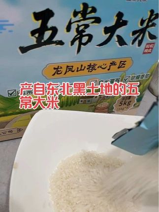 家里吃米大户 一定尝尝这个产自东北黑土地的#五常大米 粒粒饱满 不抛光不打蜡 一年只产这一季 #优质农产品 #太好吃了 #大米 #田里乡间