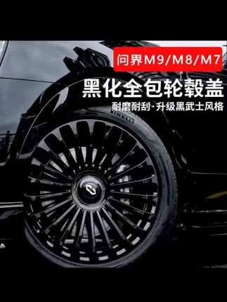 问界M7/M8/M9全包轮毂盖黑化改装20/21/22寸黑武士保护罩装饰配件#问界汽车#全包轮毂盖#轮毂保护罩