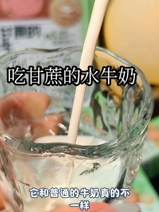 你家牛奶的奶牛还在吃草?我认养的“小甜牛”早就实现甘蔗自由了!每天啃着清甜甘蔗长大,挤出来的水牛奶自带天然甜香,这才是顶配奶的打开方式!#每日分享 #纯牛奶 #认养 #吃甘蔗的水牛奶 ##牛奶