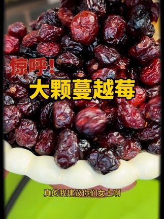 这个臻味家都是甄选优质的大果,果肉饱满厚实,吃起来酸酸甜甜的,而且里面含有大量的花青素、对我们女生特别友好。平时拿来当个小零食或者早餐拌酸奶都很不错哦#臻味蔓越莓干#蔓越莓干#小零食推荐 #果干零食 #追剧小零食
