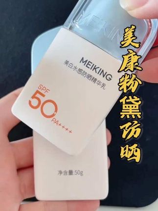 美康粉黛防晒精华乳,特别好推开,不搓泥#支持国货品牌 #自用好物推荐 #护肤好物