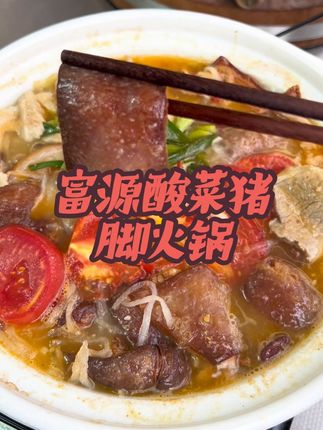 公主王子请下单 我们云南特产富源酸菜猪脚火锅#美食 #地方特色美食 #舌尖美味 #富源酸菜猪脚 #现做现发
