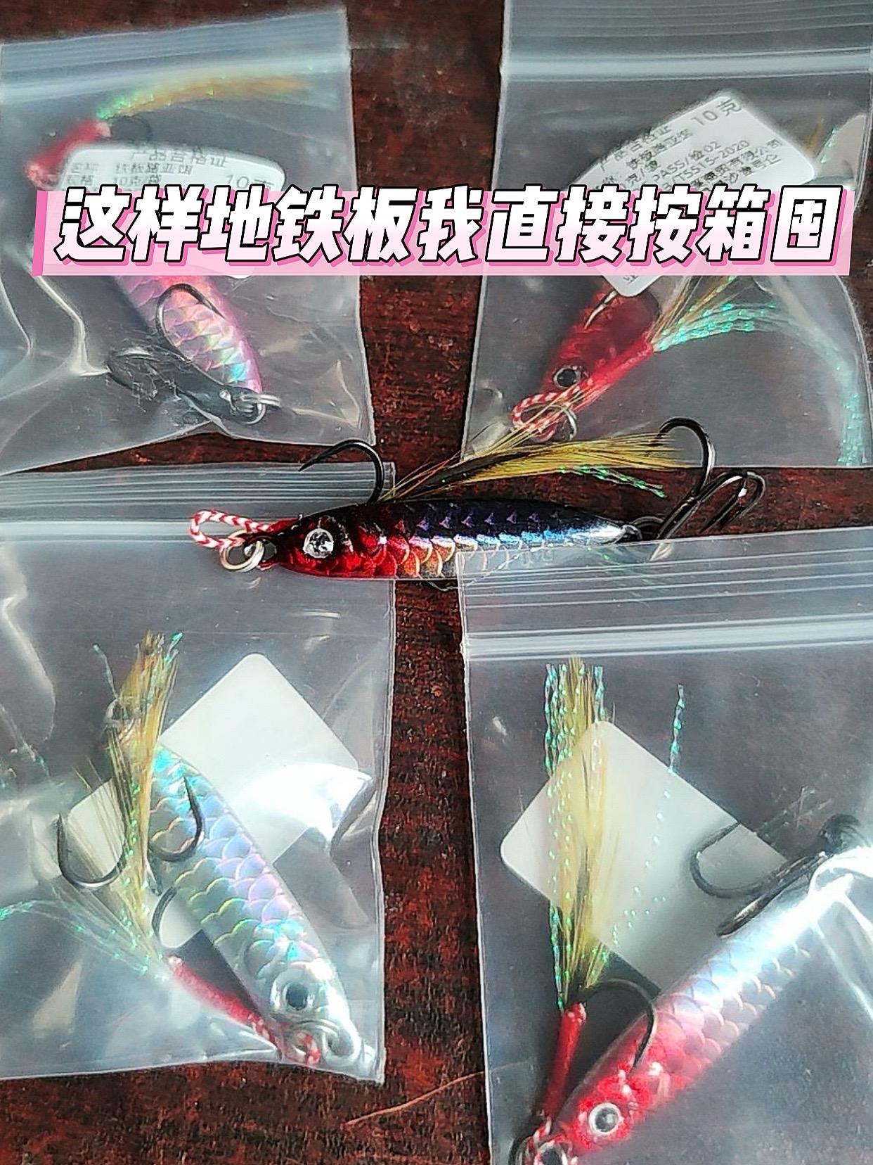 这款远投鱼纹鳞蓝刃铁板太牛了!这款飘落型蓝刀铁板饵体设计精巧,不仅体积小巧,而且比重大,能有效降低抛投时的风阻,让你轻松实现远距离精准投饵。其在水中能产生不规则的震动与声响,这种动态表现能快速打破水下平静,精准刺激鱼儿的攻击本能,大幅提升中鱼概率; 饵身搭配三倍加强三本钩,钩尖锋利且强度出色,刺鱼迅猛有力,有效降低中鱼后跑鱼的概率,提升作钓成功率…… #路亚翘嘴#路亚野钓 #路亚鳜鱼 #路亚铁板 #远投铁板
