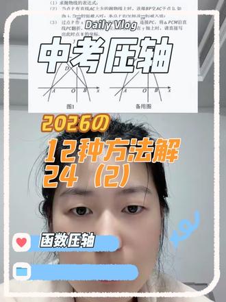 12种方法解24(2) 但凡手上有支笔,每一种辅助线下再写两种设求解析式的方法变12种,欢迎出题#函数压轴 #代几综合题 #中考 #a班 #110分