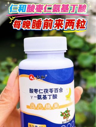 仁和酸枣仁氨基丁酸#睡眠好物