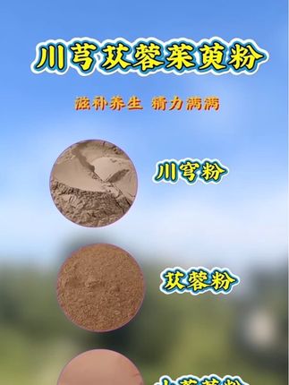 #肉苁蓉粉#山茱萸粉#川穹粉#代茶饮#健康养生