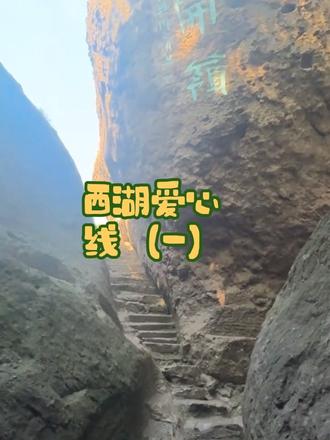 西湖爱心线全程记录(一)#西湖爱心线#西湖#户外爬山