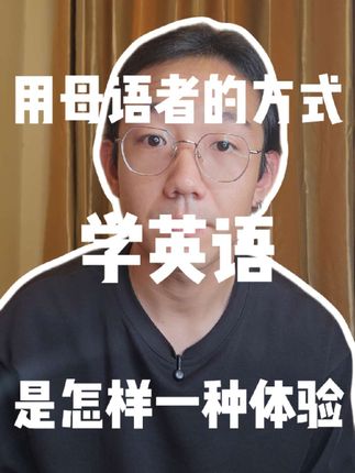 用母语者的方式学英语是怎样一种体验 #英语 #英语学习 #英语启蒙 #英语没那么难 #英语单词
