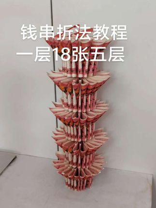 钱串折法教程,一层18张纸五层,纸可以底层大点的纸,一层一层错开,上边小点的纸,就比这个好看,这个是一样的纸,